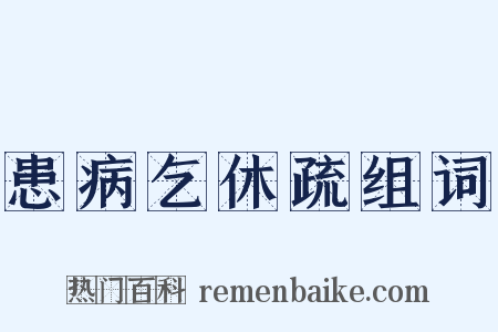 患病乞休疏组词是什么意思的图片